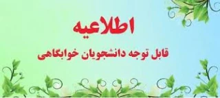 اطلاعیه مهم در خصوص خوابگاه