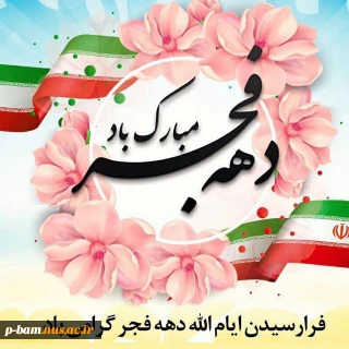 دهه فجرگرامی باد