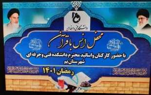 در تاریخ ۱۴۰۱/۱/۳۰  مصادف با هفدهم ماه مبارک رمضان محفل انس با قرآن و تقدیر از زحمات اساتید و کارکنان محترم مرکز در محل دانشکده بم برگزار گردید 2