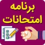 برنامه امتحانات پایان ترم 1401-1400