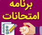 برنامه امتحانات 031 دختران(1403)