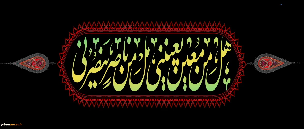 ایام شهادت اباعبدالله الحسین(ع) را تسلیت عرض می نماییم